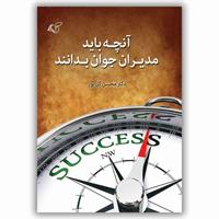 ​آنچه باید مدیران جوان بدانند
