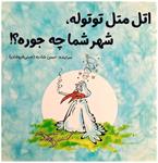 معرفی کتاب «اتل متل توتوله، شهر شما چه جوره»