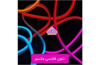 بررسی تخصصی نئون فلکسی مکسور
