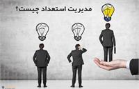 نقش مدیریت استعداد در استخدام