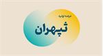 همه چیز درباره عرضه اولیه ثپهران