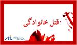وقوع یک فقره درگیری خانوادگی و قتل در همدان