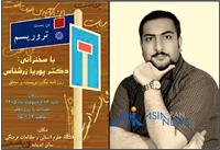 سخنرانی دکتر پوریا زرشناس، نظریه‌پرداز بین‌المللی درباره «تروریسم»