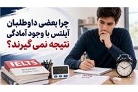 چرا بعضی داوطلبان آیلتس با وجود آمادگی نتیجه نمی‌ گیرند؟