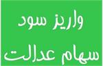 واریز سود سهام عدالت در هفته جاری/پرداخت برای جاماندگان