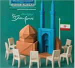 گزارش تحلیلی هفتاد و پنجمین اجلاس مشورتی رؤسای شوراهای اسلامی شهرهای مرکز استان‌های کشور