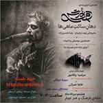 ​نخستین اجرای زنده‌ی دمنوش: گفت‌وگوی موسیقی و شعر