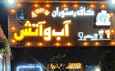 ماجرای قتل مالک رستوران «آب و آتش» نازی‌آباد