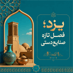 از آموزش و بازار تا اطلس ۱۲ جلدی؛ چرا یزد در صنایع‌دستی یک الگوی ملی است؟