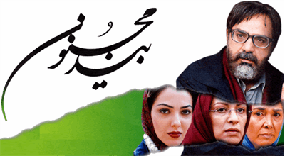 نقد، بررسی و تحلیل فیلم سینمایی «بید مجنون» مجید مجیدی