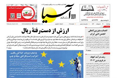 روزنامه اقتصادی آسیا - ۱۹ اردیبهشت ۱۴۰۳ 6