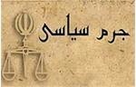 برپایی دادگاه‌های جرم سیاسی در ایران