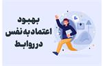 چگونه اعتماد به نفس خود را در روابط بهبود بخشیم؟