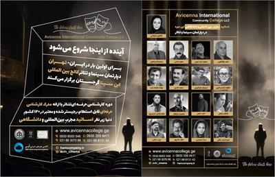 کالج بین‌المللی ابن‌سینا برگزار می‌کند؛ دوره کارشناس حرفه‌ای تئاتر