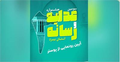 عدالت در آینه رسانه / الگوی یزد برای پیوند عدالت، آگاهی و جامعه /  عدالت، زمانی مردمی است که روایت شود / عدالت بدون ارتباط، در دل جامعه نخواهد نشست