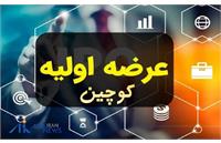 جزئیات کامل عرضه اولیه کوچین