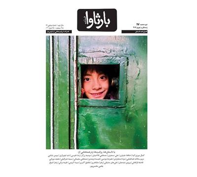 ​شماره ۱۷ فصلنامه بارثاوا منتشر شد