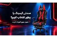 صندلی گیمینگ را چطور انتخاب کنیم؟ 7 معیار مهم قبل از خرید!