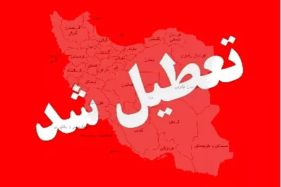 ​تعطیلی ادارات مازندران در روز دوشنبه 5 مردادماه 1405