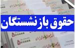 جزئیات پرداخت پاداش خدمت به بازنشستگان از ۹ آذر
