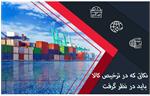 نکاتی که در ترخیص کالا باید در نظر گرفت