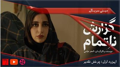 گزارش ناتمام؛ روایت تلخ و تعلیق‌آلود از زندگی دختران مهاجر در تهران