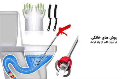 راه های رفع گرفتگی توالت با اشیا (10 روش فوری و بدون هزینه)