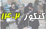 آخرین مهلت ثبت‌نام پذیرفته‌شدگان کنکور ۱۴۰۲
