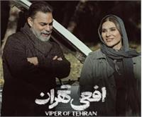 «افعی تهران»، سردرگُم در جستجوی قهرمان!