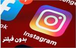 اینستاگرام بدون فیلتر با تعرفه ۱۰ برابری !