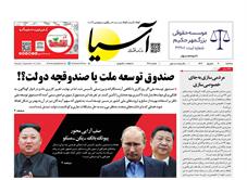 روزنامه اقتصادی آسیا - ۲۰ شهریور ۱۴۰۳