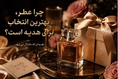 چرا بعضی هدیه‌ها فراموش نمی‌شوند؟ نقش عطر در ساختن خاطرات ماندگار