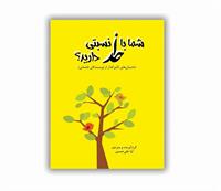 معرفی کتاب «​شما با خدا نسبتی دارید؟»