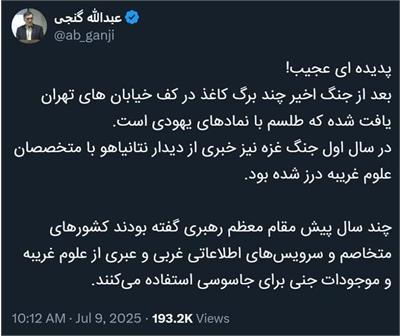 طلسم‌های یهودی در تهران پس از جنگ ۱۲ روزه!