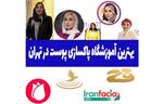 بهترین آموزشگاه پاکسازی پوست در تهران