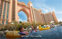 بهترین پارک آبی خانوادگی دبی | بررسی کامل و مقایسه‌ای