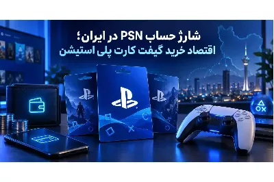 شارژ حساب PSN در ایران؛ اقتصاد خرید گیفت کارت پلی استیشن
