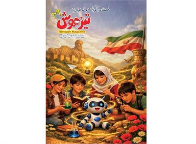 مجله تیزهوش ویژه بهار ۱۴۰۵ منتشر شد