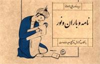 کتاب «نامه و باران و نور» در مشهد رونمایی می‌شود