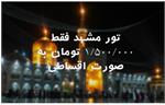 تور مشهد فقط ۱/۵۰۰/۰۰۰ تومان به صورت اقساطی