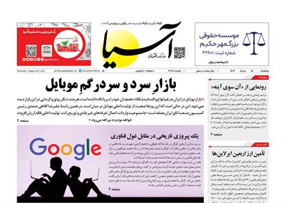 روزنامه اقتصادی آسیا - ۱۸ مرداد ۱۴۰۳ 5