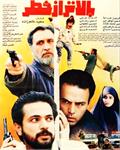 نقد، بررسی و تحلیل فیلم سینمایی «بالاتر از خطر»