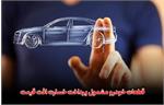 قطعات خودرو مشمول پرداخت خسارت افت قیمت