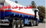 قاچاقچی سوخت در مهریز 8 میلیارد جریمه شد