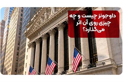 داوجونز چیست و چه چیزی روی آن اثر می‌گذارد؟