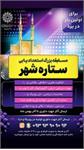 "ستاره شهر" مسابقه بزرگ استعدادیابی