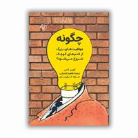 ​چگونه موفقیت‌های بزرگ از قدم‌های کوچک شروع می‌شود؟
