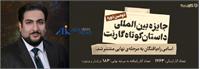 حضور پوریا زرشناس در میان برگزیدگان دومین دوره مسابقه داستان‌نویسی "گارنت"