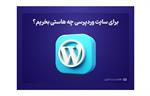 برای سایت وردپرسی چه هاستی بخریم؟