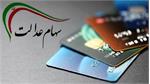 اولین مرحله سود سهام عدالت سال ۱۴۰۴ تا هفته دولت واریز می‌شود